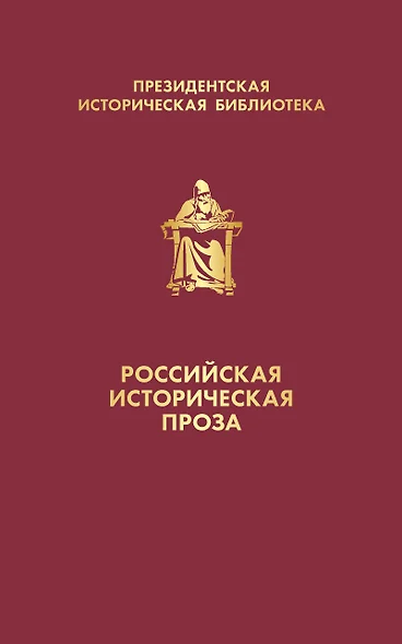 Российская историческая проза (набор в коробе) - фото 1