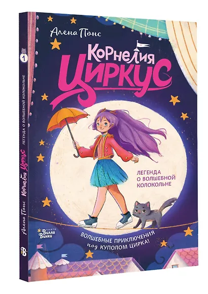 Корнелия Циркус. Легенда о волшебной колокольне - фото 3