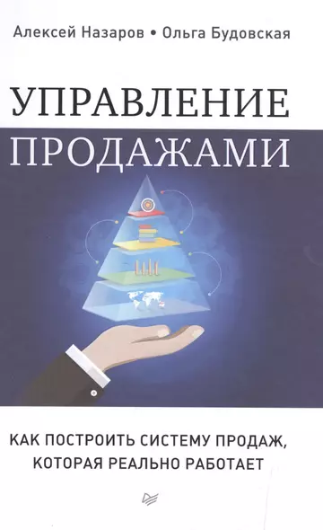 Управление продажами. Как построить систему продаж, которая реально работает - фото 1