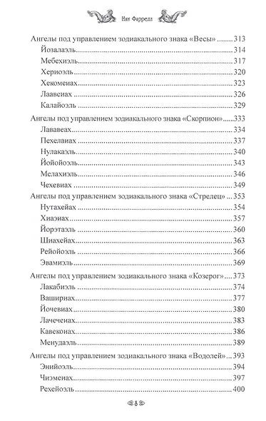 ШЕМ ГРИМУАР. Посланники Бога - фото 5