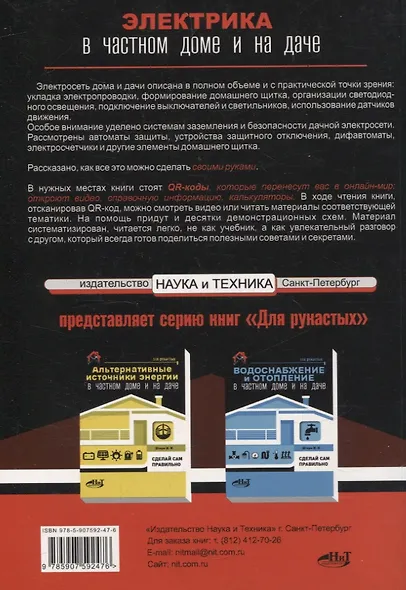 Электрика в частном доме и на даче. С QR-кодами для перехода к необходимым ресурсам. Сделай сам правильно - фото 2