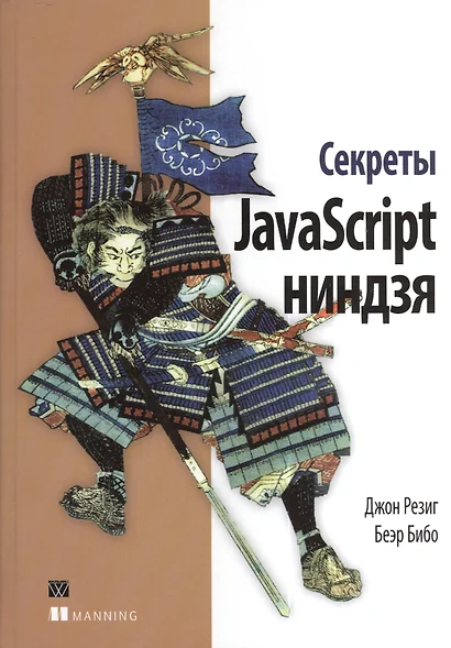 Секреты JavaScript ниндзя - фото 1