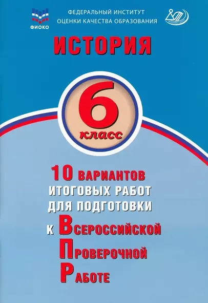 История. 6 класс. 10 вариантов итоговых работ для подготовки к Всероссийской проверочной работе. Учебное пособие - фото 1