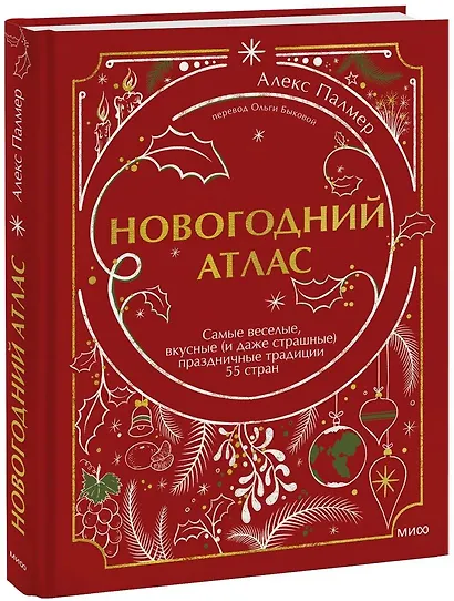 Новогодний атлас. Самые веселые, вкусные (и даже страшные) праздничные традиции 55 стран - фото 1