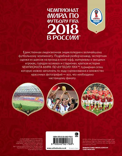 Чемпионат мира по футболу FIFA 2018 в России™ Официальное издание - фото 2