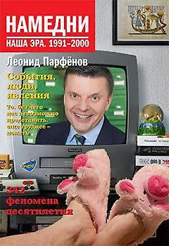 Намедни. Наша эра. 1991-2000 - фото 1