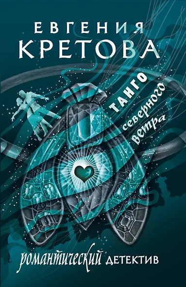 Танго северного ветра - фото 1