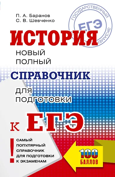 ЕГЭ. История. Новый полный справочник для подготовки к ЕГЭ - фото 1