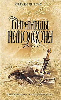 Э.КЗКнБМини.Пирамиды Наполеона - фото 1
