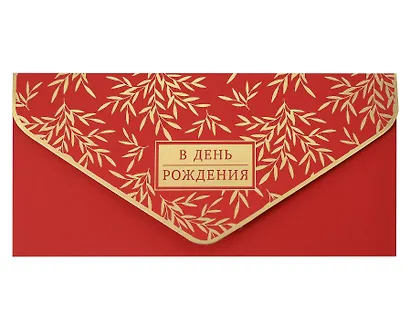 Конверт для денег День Рождения код 830 - фото 4