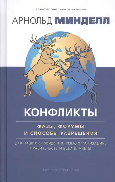 Конфликты: фазы, форумы и способы разрешения. Для наших сновидений, тела, организаций - фото 1