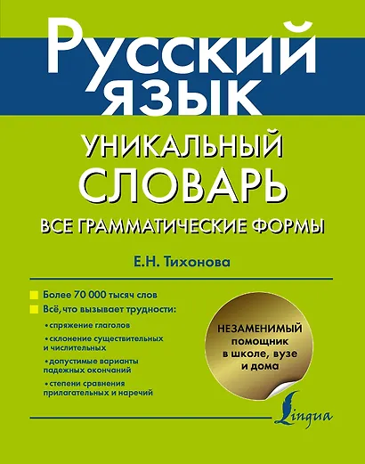 Русский язык. Уникальный словарь. Все грамматические формы. = Русский язык. Уникальный словарь-справочник для школьников - фото 1