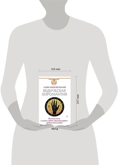 Ведическая хиромантия. Большая книга о линиях ладони, дерматоглифике, предсказании судьбы - фото 3