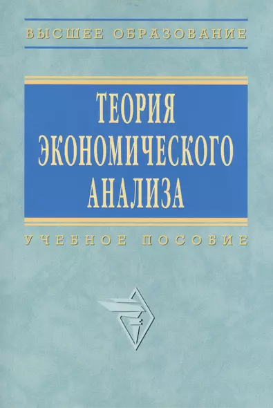 Теория экономического анализа: Учеб. пособие - фото 1