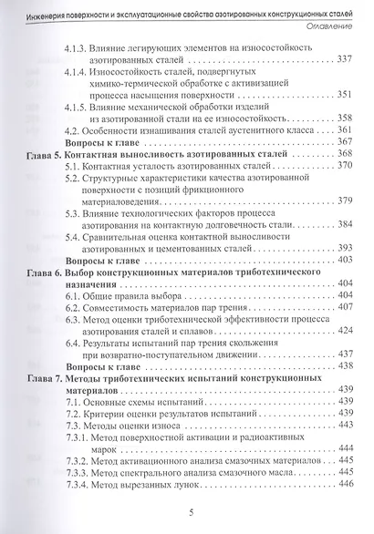 Инженерия поверхности и эксплуатационные свойства азотированных конструкционных сталей. Учебное пособие - фото 4