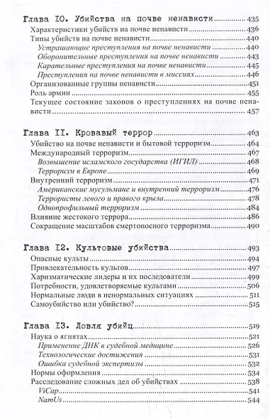 Желание убивать. Осмысление бессмысленной жестокости - фото 7