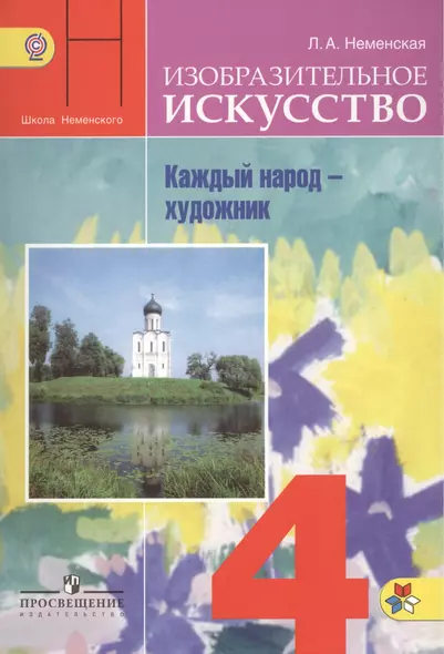 4 ИЗО 4 кл. Каждый народ художник. Учебник. (ФГОС) - фото 1