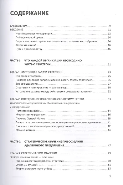Стратегия как обучение. Новый взгляд на процесс создания ценности и борьбы за конкурентное преимущество - фото 2