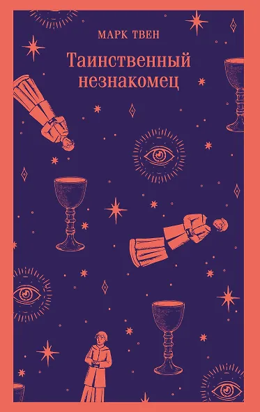 Таинственный незнакомец - фото 1