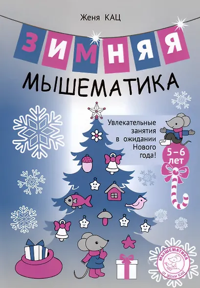 Зимняя мышематика. Увлекательные задания для детей 5-6 лет в ожидании Нового года! - фото 1