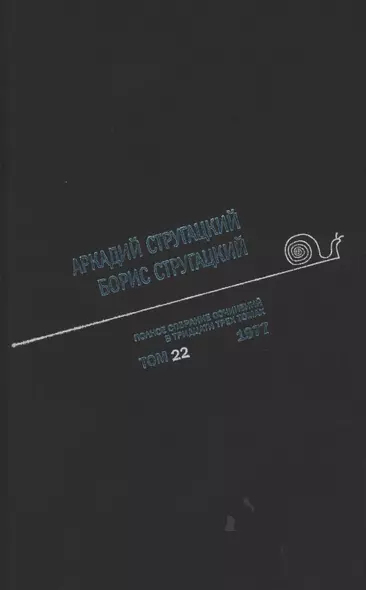 Полное собрание сочинений. В 33т. Том 22. 1977 - фото 1