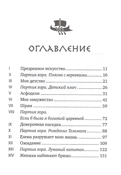 Пенелопиада - фото 2