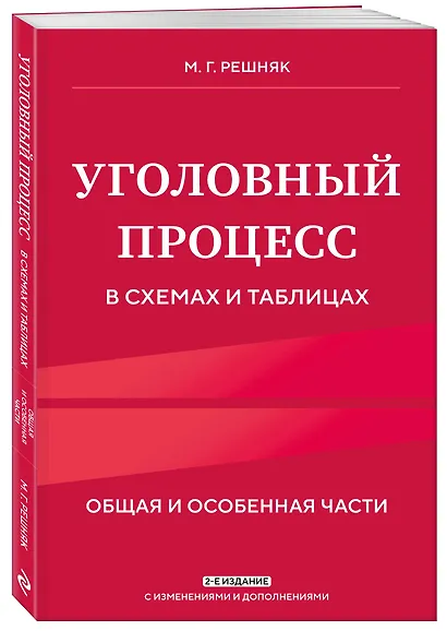 Уголовный процесс в схемах и таблицах. 2-е изд. с изм. и доп. - фото 3