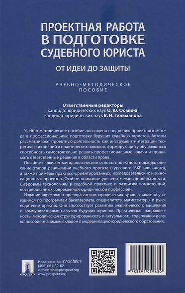 Проектная работа в подготовке судебного юриста: от идеи до защиты: учебно-методическое пособие - фото 2
