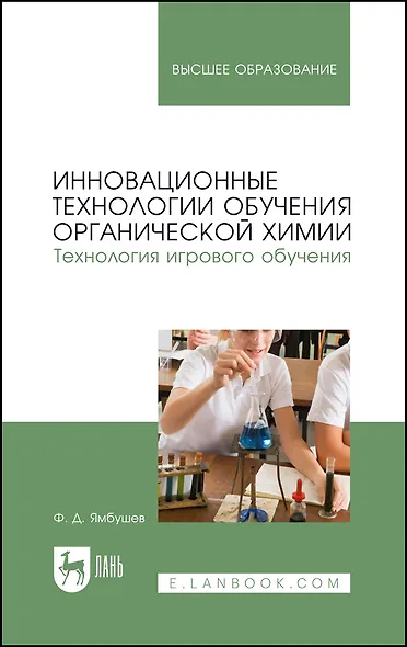 Инновационные технологии обучения органической химии. Технология игрового обучения. Учебное пособие для вузов - фото 1