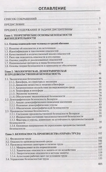 Безопасность жизнедеятельности Для студентов учреждений высшего образования. - фото 3