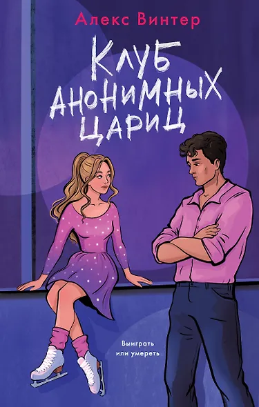 Клуб анонимных цариц - фото 1