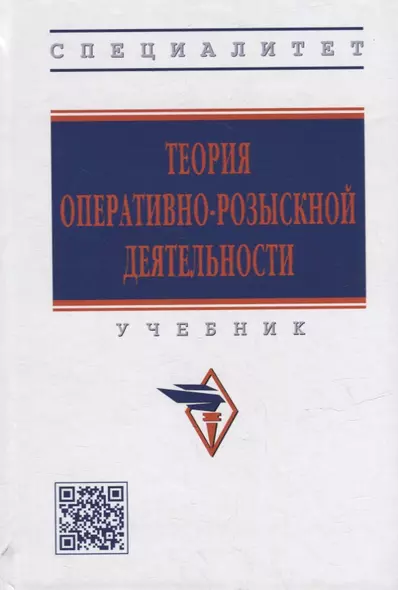 Теория оперативно-розыскной деятельности: учебник - фото 1