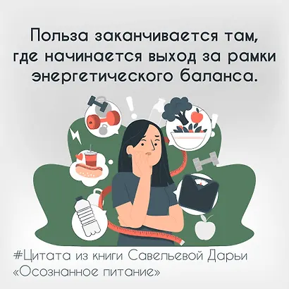 Осознанное питание. Как похудеть, изменив свой образ мыслей - фото 13