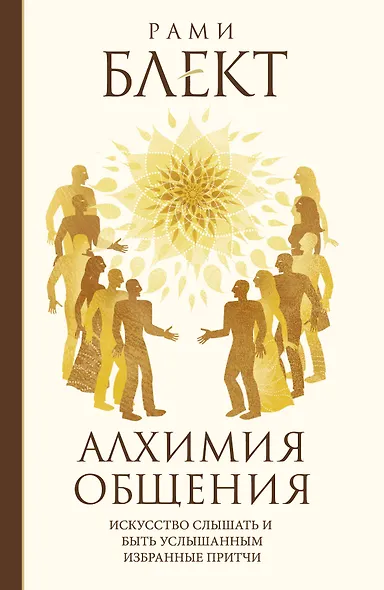 Алхимия общения. Искусство слышать и быть услышанным. Избранные притчи - фото 1