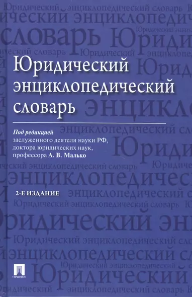 Юридический энциклопедический словарь / 2-е изд. - фото 1