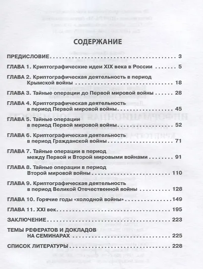 Информационная безопасность. История специальных методов криптографической деятельности - фото 2