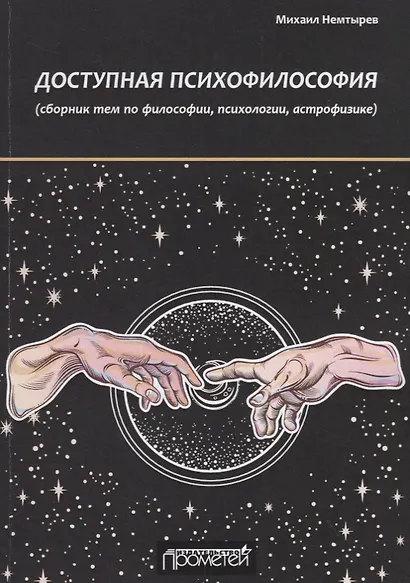 Доступная психофилософия: сборник тем по философии, психологии, астрофизике - фото 1