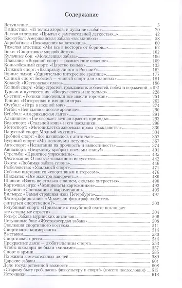 Модные увлечения блистательного Петербурга. Кумиры. Рекорды. Курьезы - фото 2