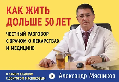 Как жить дольше 50 лет: честный разговор с врачом о лекарствах и медицине - фото 1