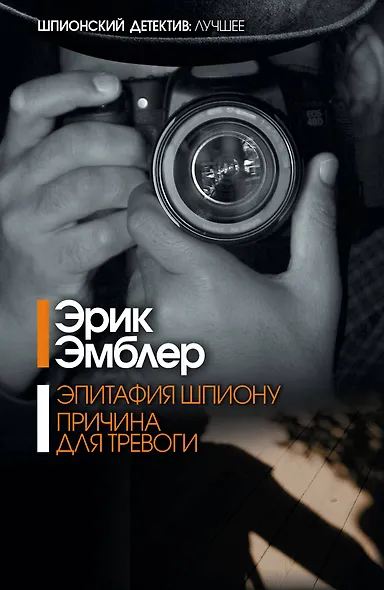 Эпитафия шпиону. Причина для тревоги: сборник - фото 1