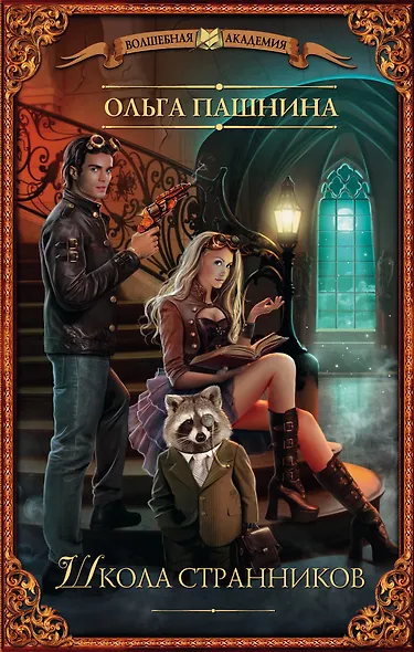 Школа странников - фото 1