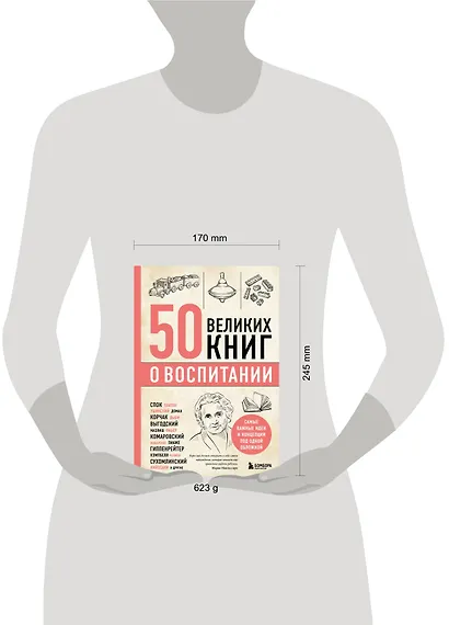 50 великих книг о воспитании - фото 4