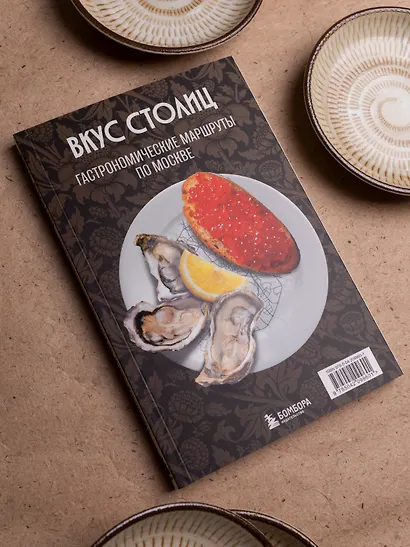 Вкус столиц. Гастрономические маршруты по Москве и Петербургу (путеводитель-перевертыш) - фото 11