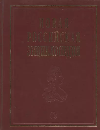 Новая Российская энциклопедия: В 12 т./ Т.6(2): Зелёна-Гура - Интоксикация. - фото 1