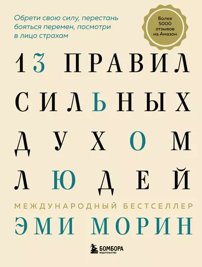 13 правил сильных духом людей. Обрети свою силу, перестань бояться перемен, посмотри в лицо страхам - фото 1