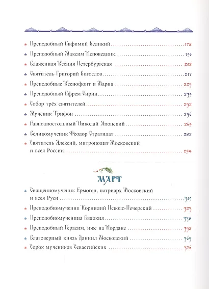 Жития святых для детей - фото 3