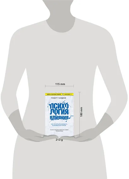 Психология влияния. Как научиться убеждать и добиваться успеха - фото 8