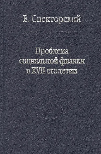 Проблема социальной физики в XVII столетии Том II - фото 1