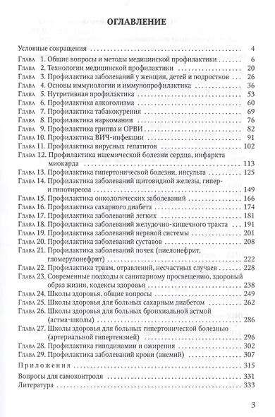 Медицинская профилактика. Учебное пособие для студентов медицинских коледжей - фото 2