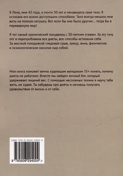 В топку диеты: Как перестать худеть и начать жить - фото 2